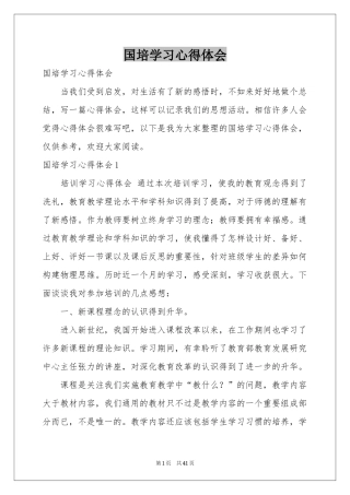 国培学习体会心得