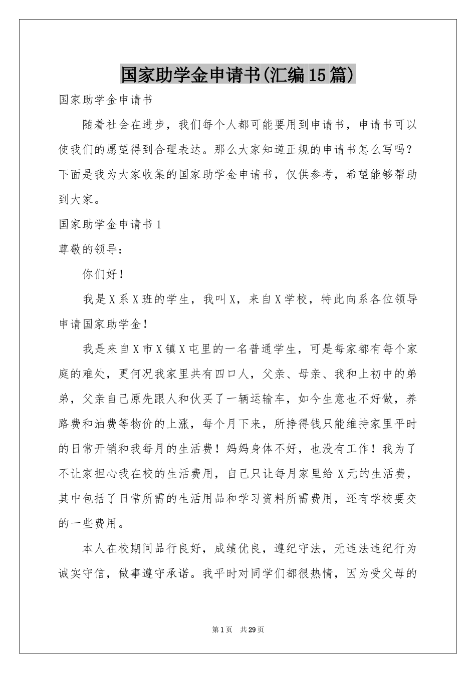 国家助学金申请书(汇编15篇)_第1页