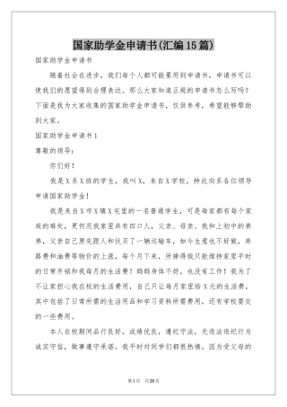 国家助学金申请书(汇编15篇)
