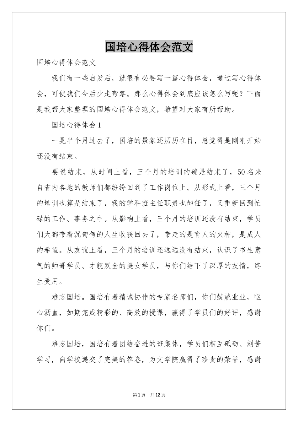 国培体会心得范本_第1页