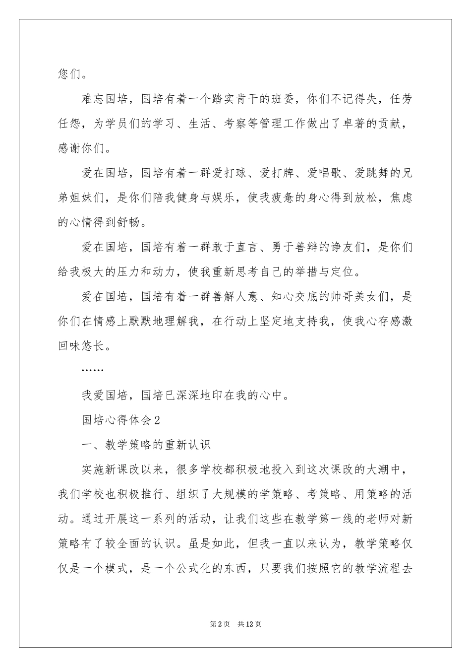 国培体会心得范本_第2页