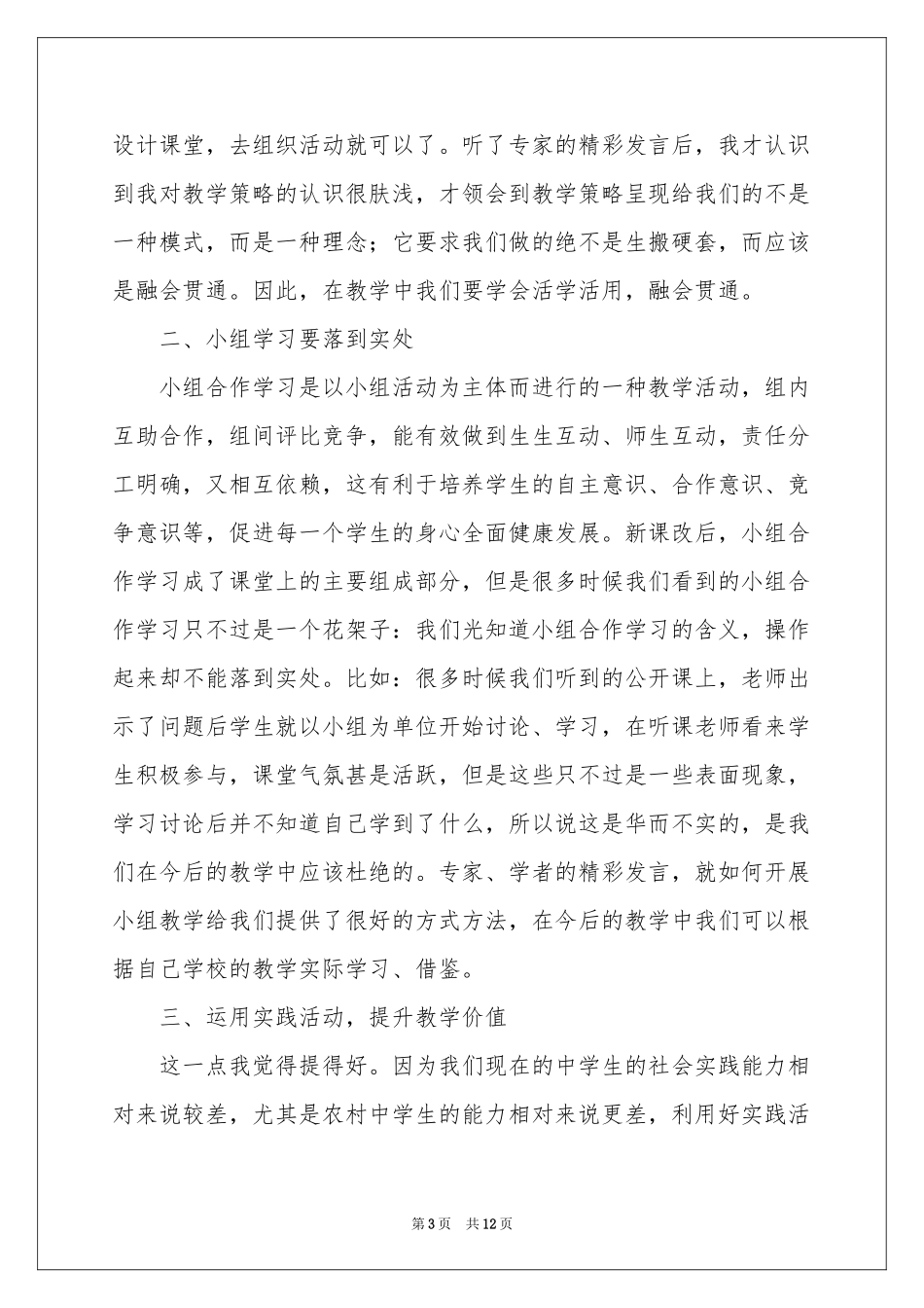 国培体会心得范本_第3页