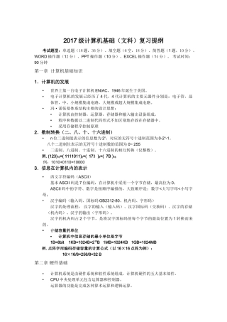 2017级计算机基础复习提纲(文科)