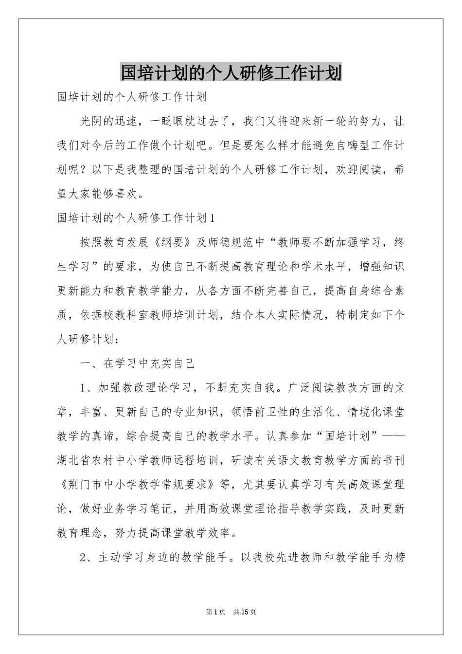 国培参考计划的个人研修工作参考计划_第1页