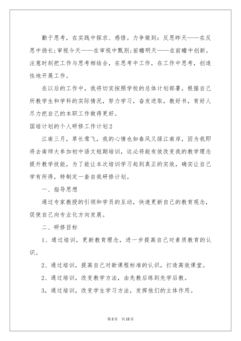 国培参考计划的个人研修工作参考计划_第3页
