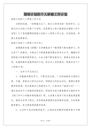 国培参考计划的个人研修工作参考计划