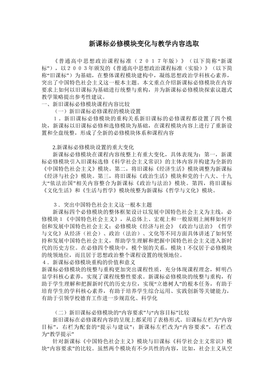 新课标必修模块变化与教学内容选取_第1页