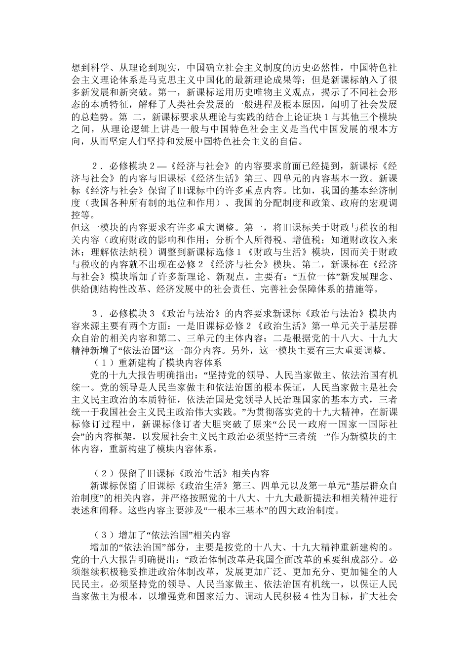 新课标必修模块变化与教学内容选取_第2页