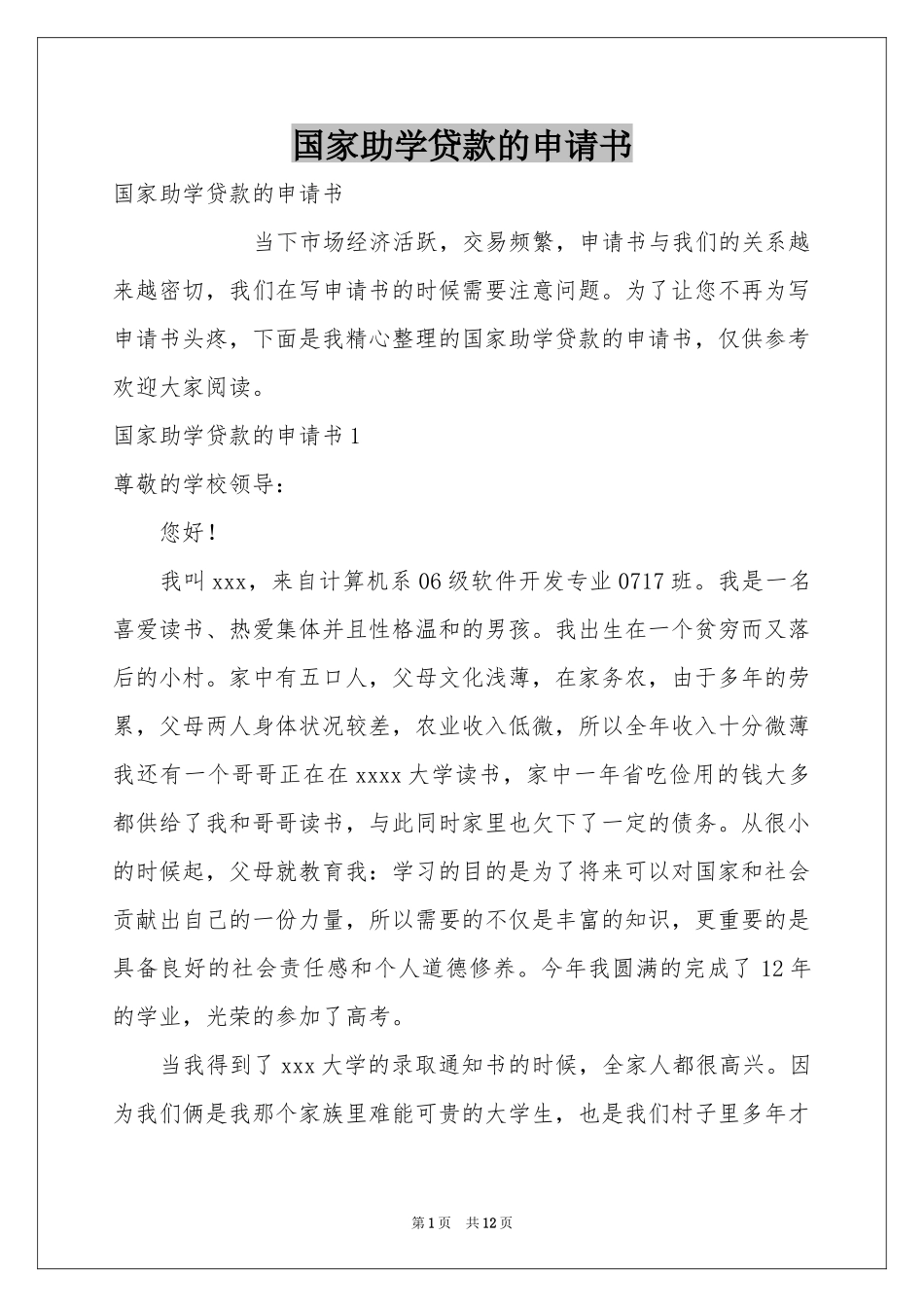 国家助学贷款的申请书_第1页