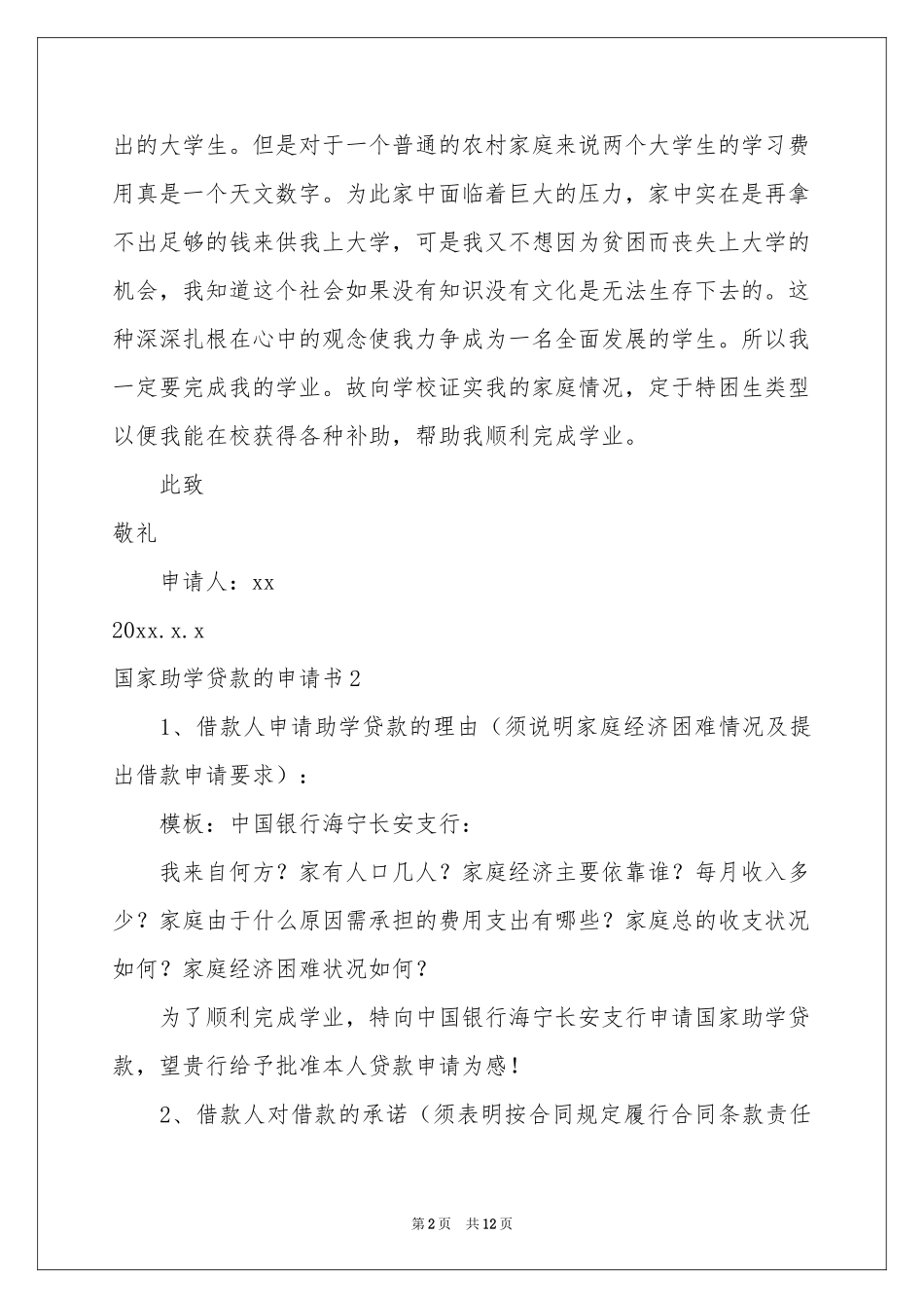 国家助学贷款的申请书_第2页