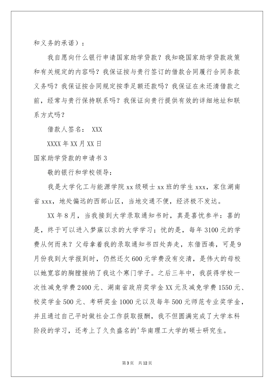 国家助学贷款的申请书_第3页
