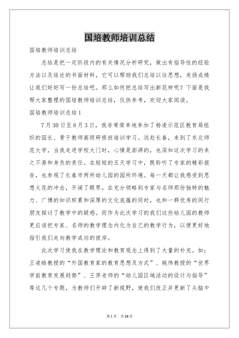 国培教师培训参考总结_第1页