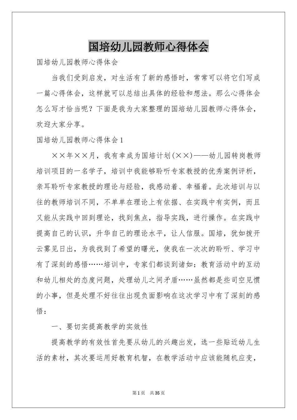 国培幼儿园教师体会心得_第1页