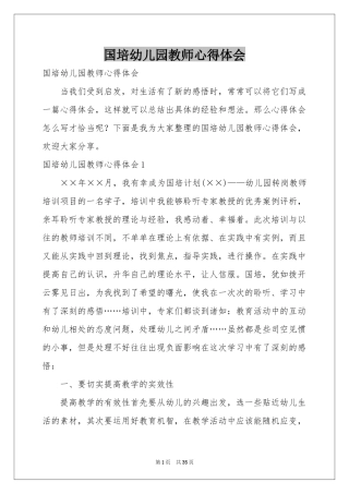国培幼儿园教师体会心得