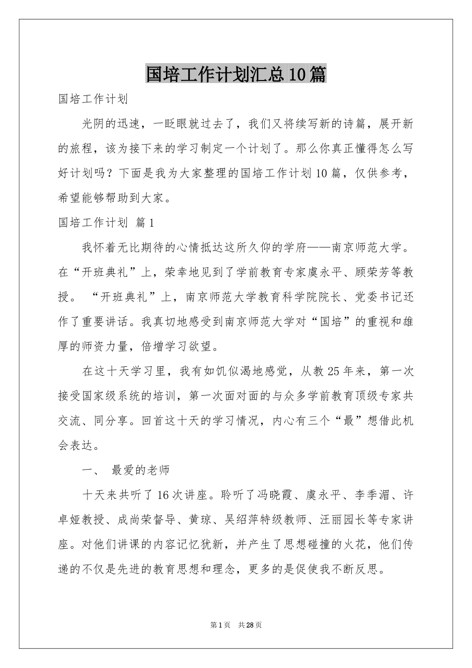 国培工作参考计划汇总10篇_第1页