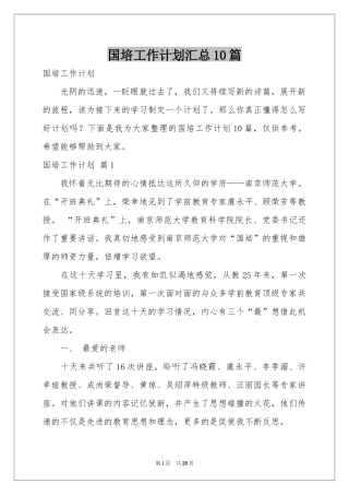 国培工作参考计划汇总10篇