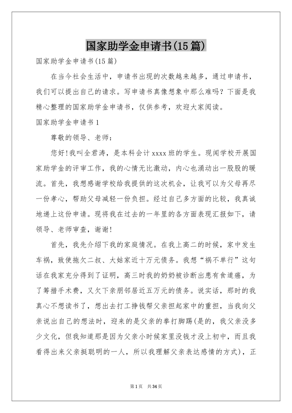 国家助学金申请书(15篇)_第1页