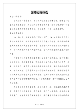 国培体会心得