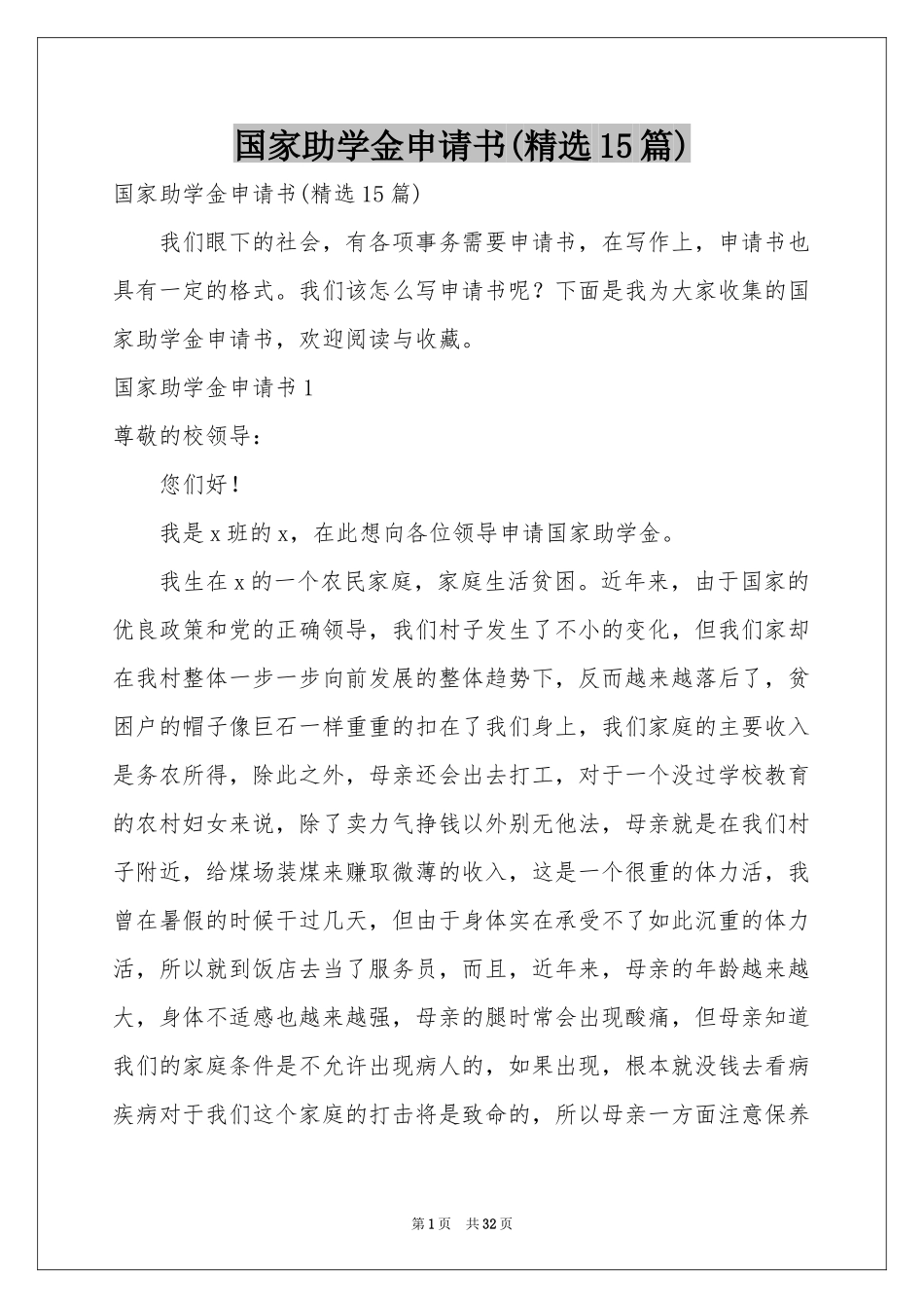 国家助学金申请书(精选15篇)_第1页