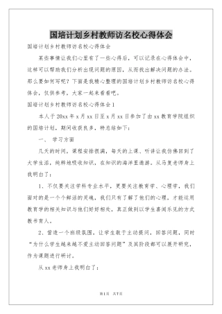 国培参考计划乡村教师访名校体会心得