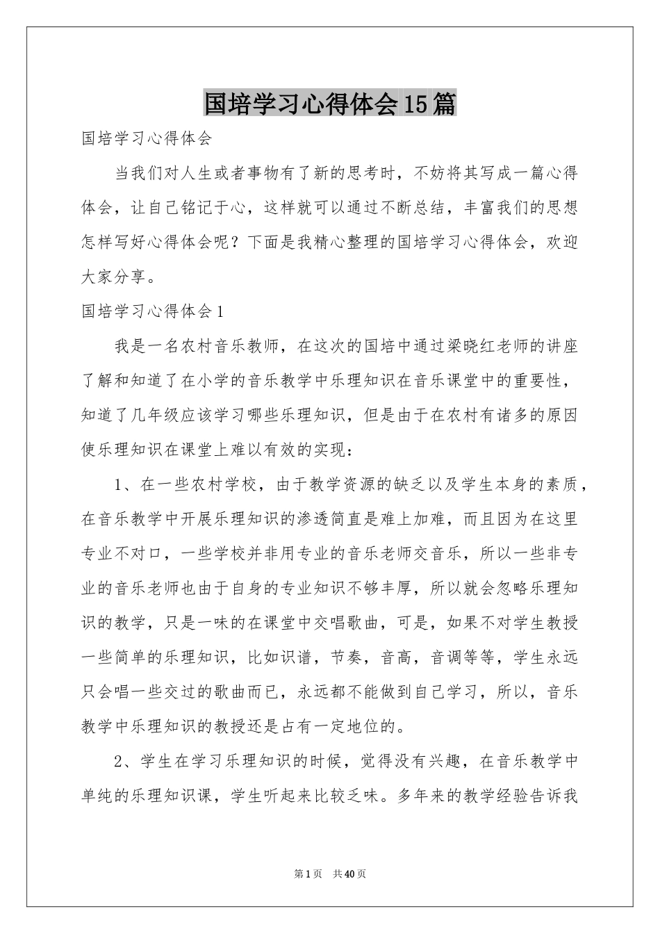 国培学习体会心得15篇_第1页