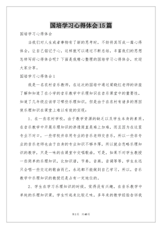 国培学习体会心得15篇