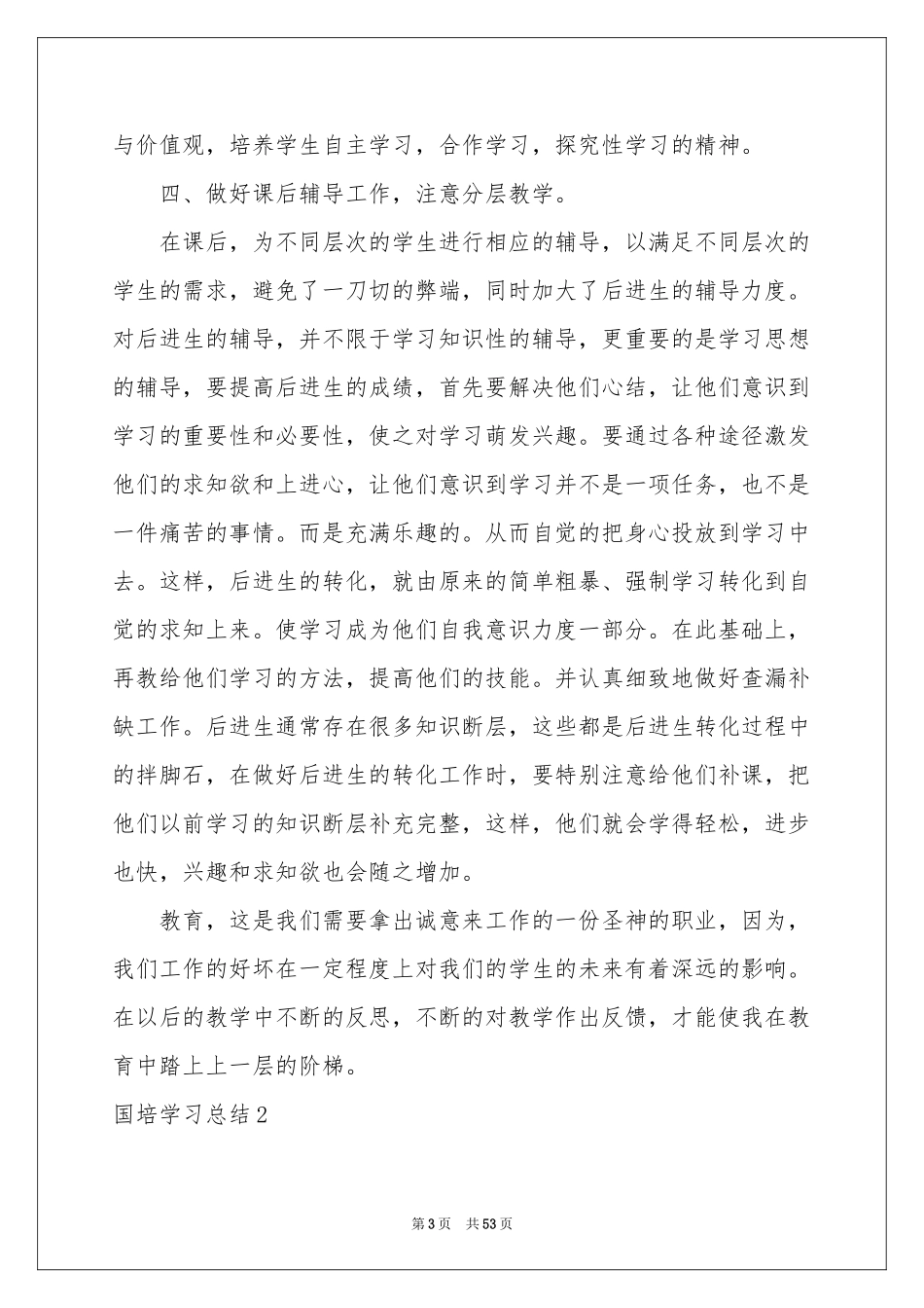 国培学习参考总结15篇_第3页