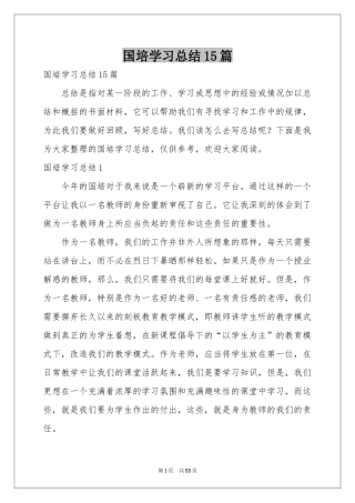 国培学习参考总结15篇