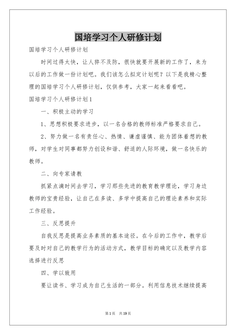 国培学习个人研修参考计划_第1页