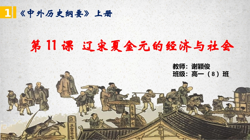 第11课辽宋夏金元的经济与社会 (2)_第1页