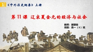 第11课辽宋夏金元的经济与社会 (2)