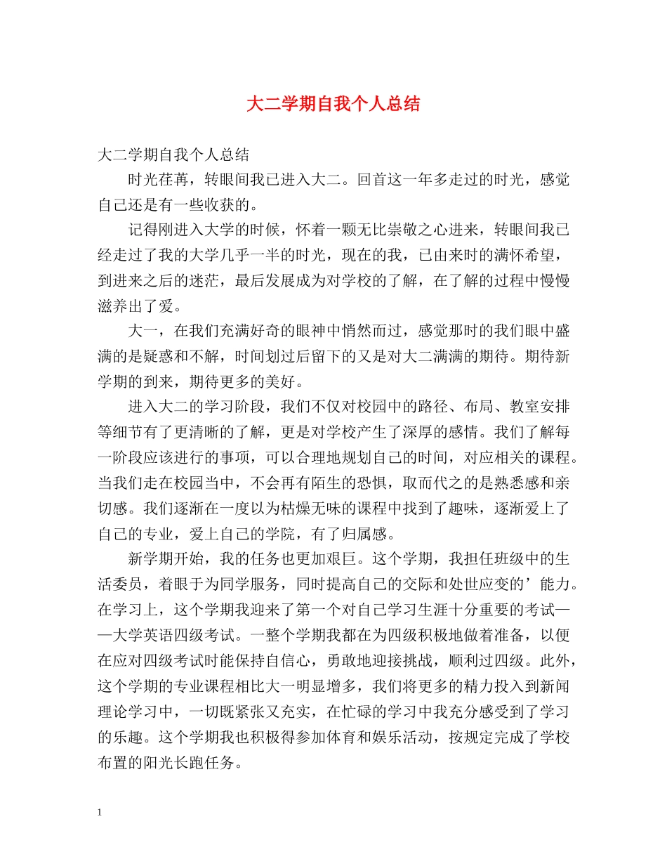 大二学期自我个人总结 _第1页