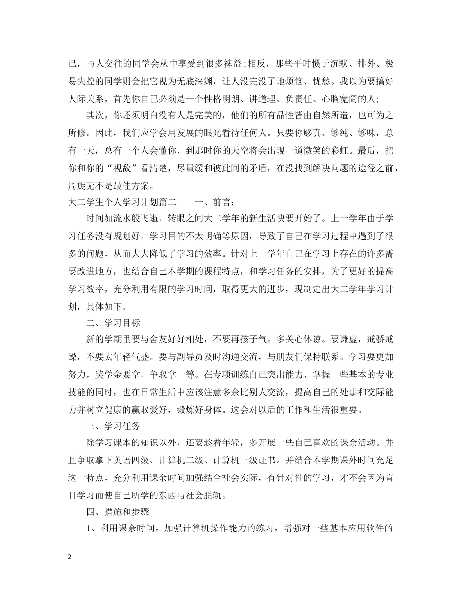 大二学生个人学习计划1140字 _第2页