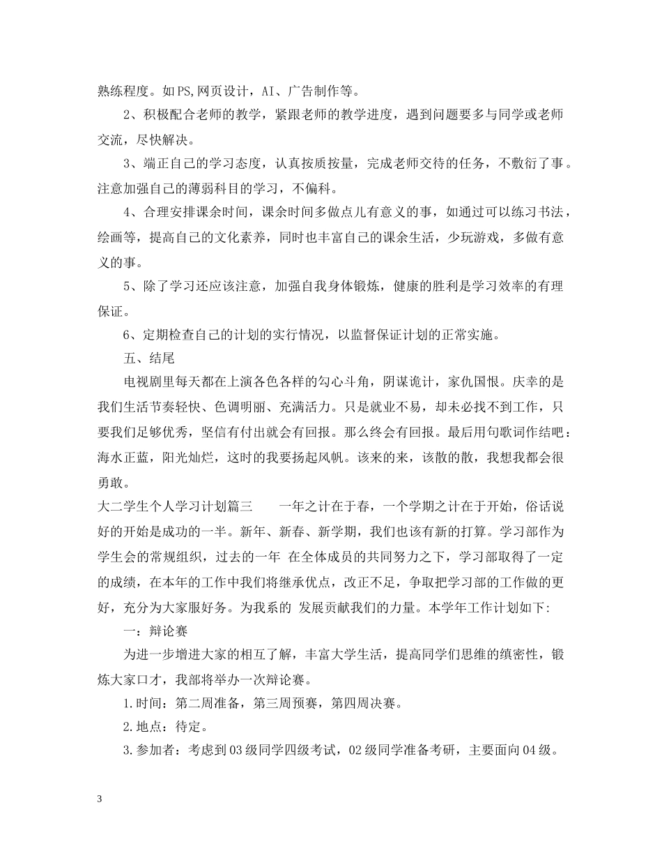 大二学生个人学习计划1140字 _第3页