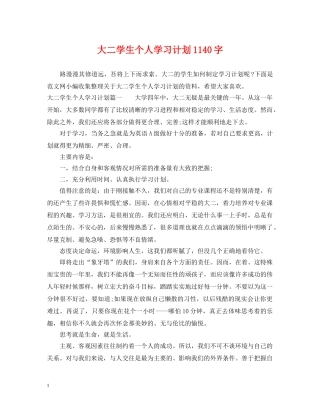 大二学生个人学习计划1140字 