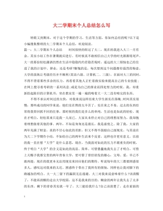 大二学期末个人总结怎么写 