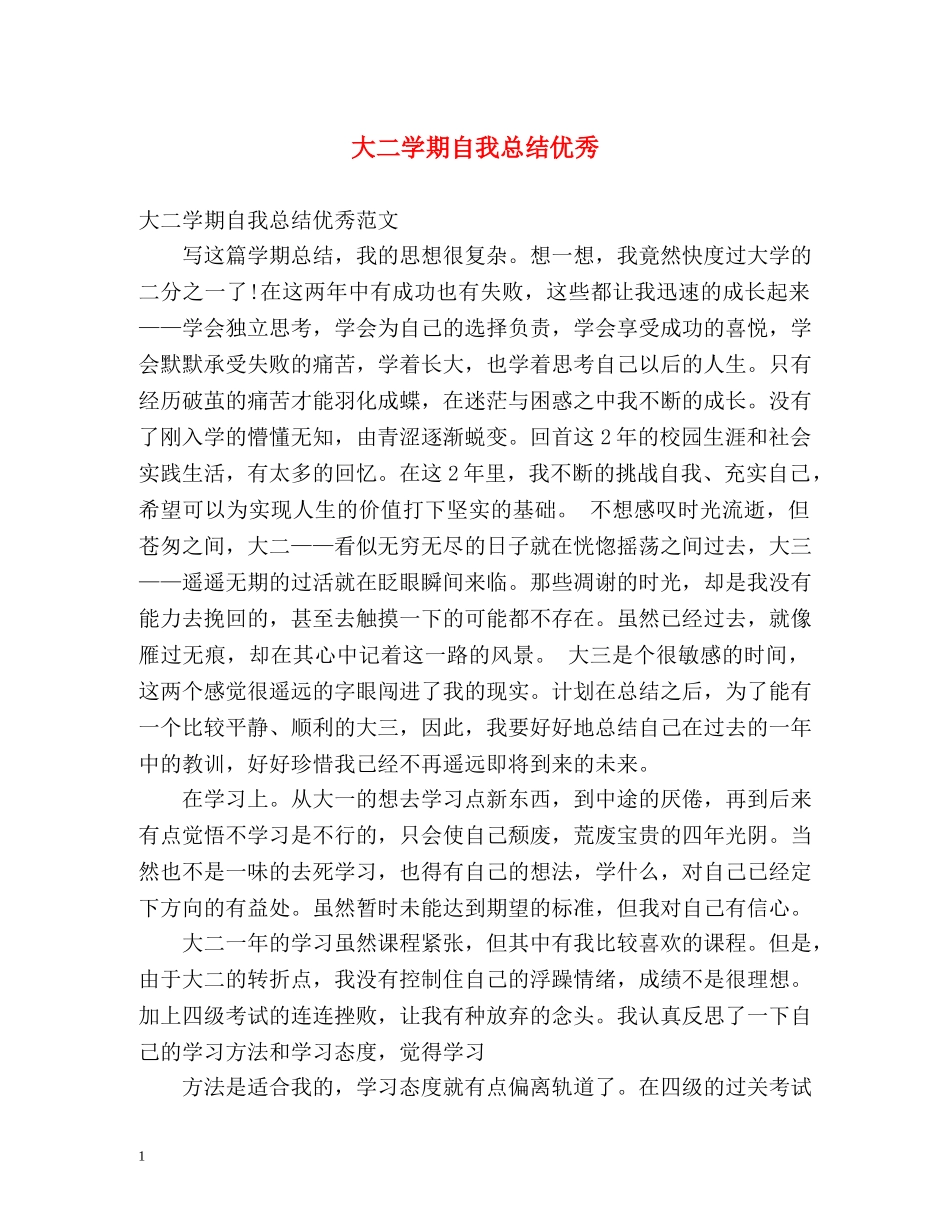 大二学期自我总结优秀 _第1页