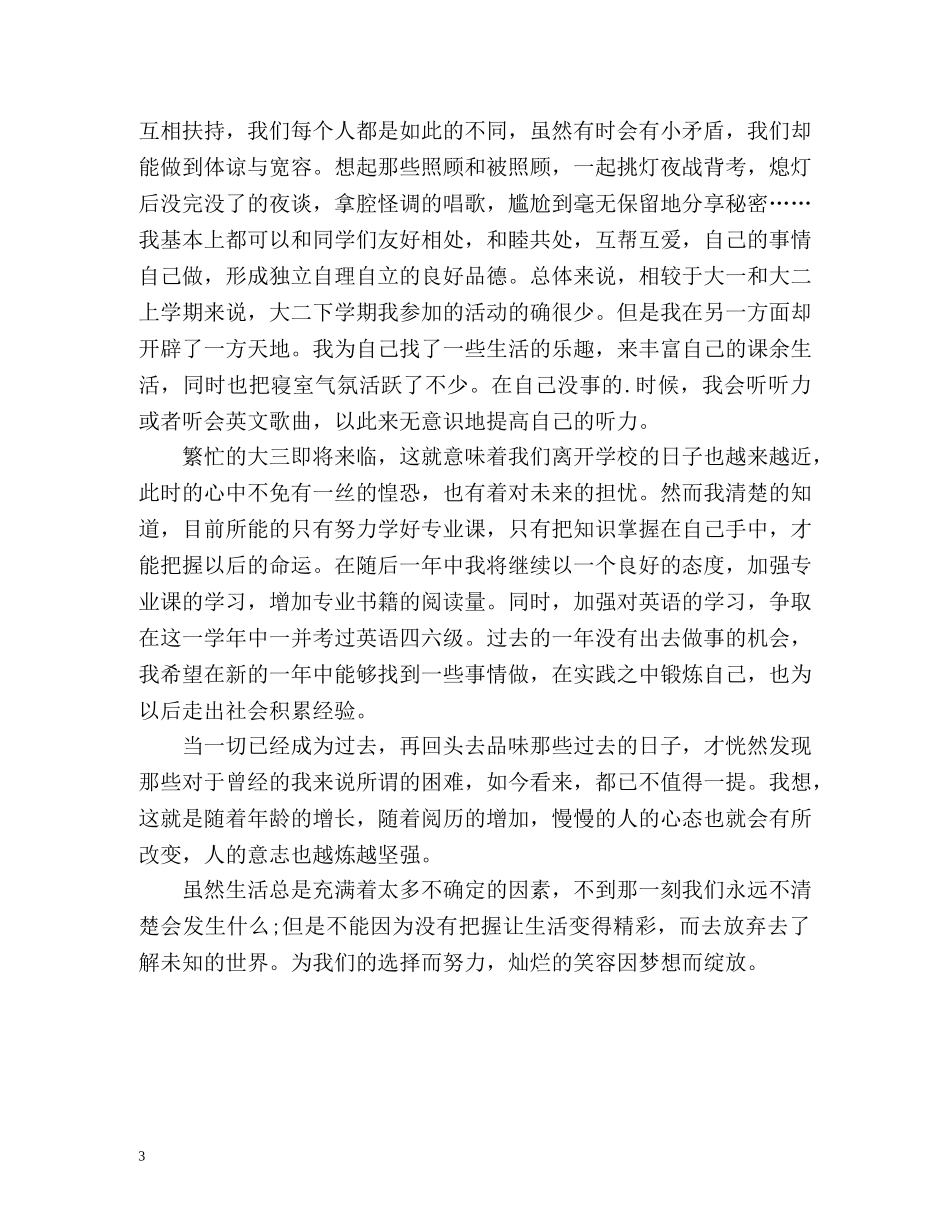 大二学期自我总结优秀 _第3页