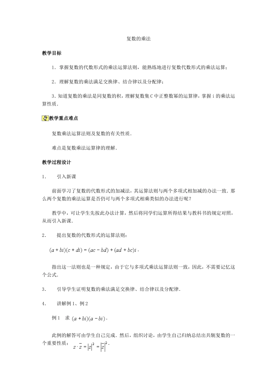 教案设计《复数的乘法》_第1页