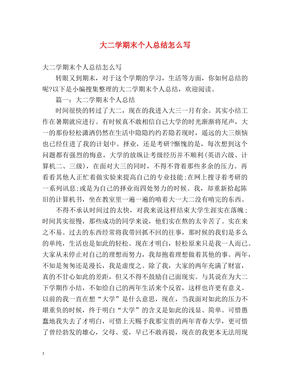 大二学期末个人总结怎么写 (2) _第1页