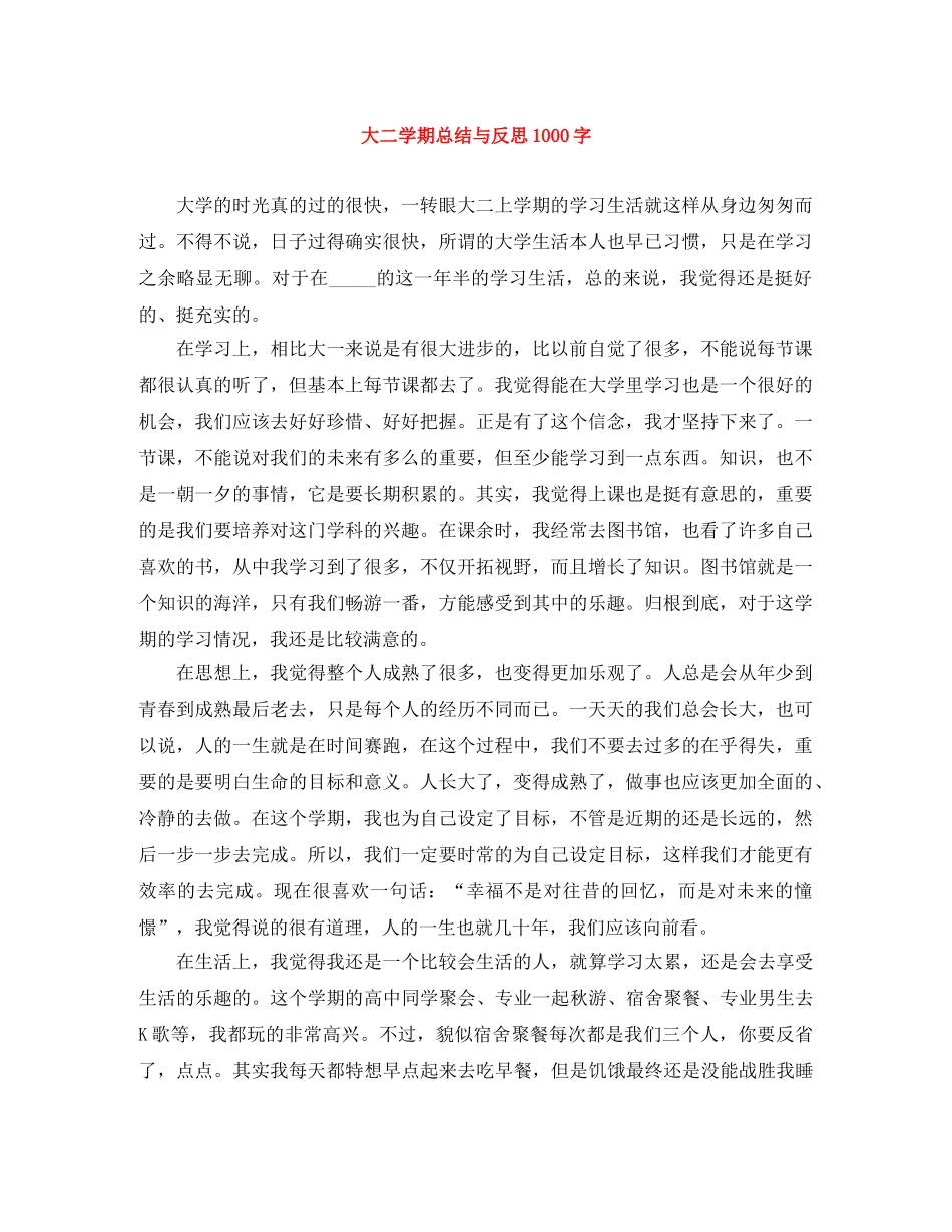 大二学期总结与反思1000字 _第1页