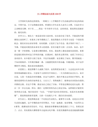 大二学期总结与反思1000字 