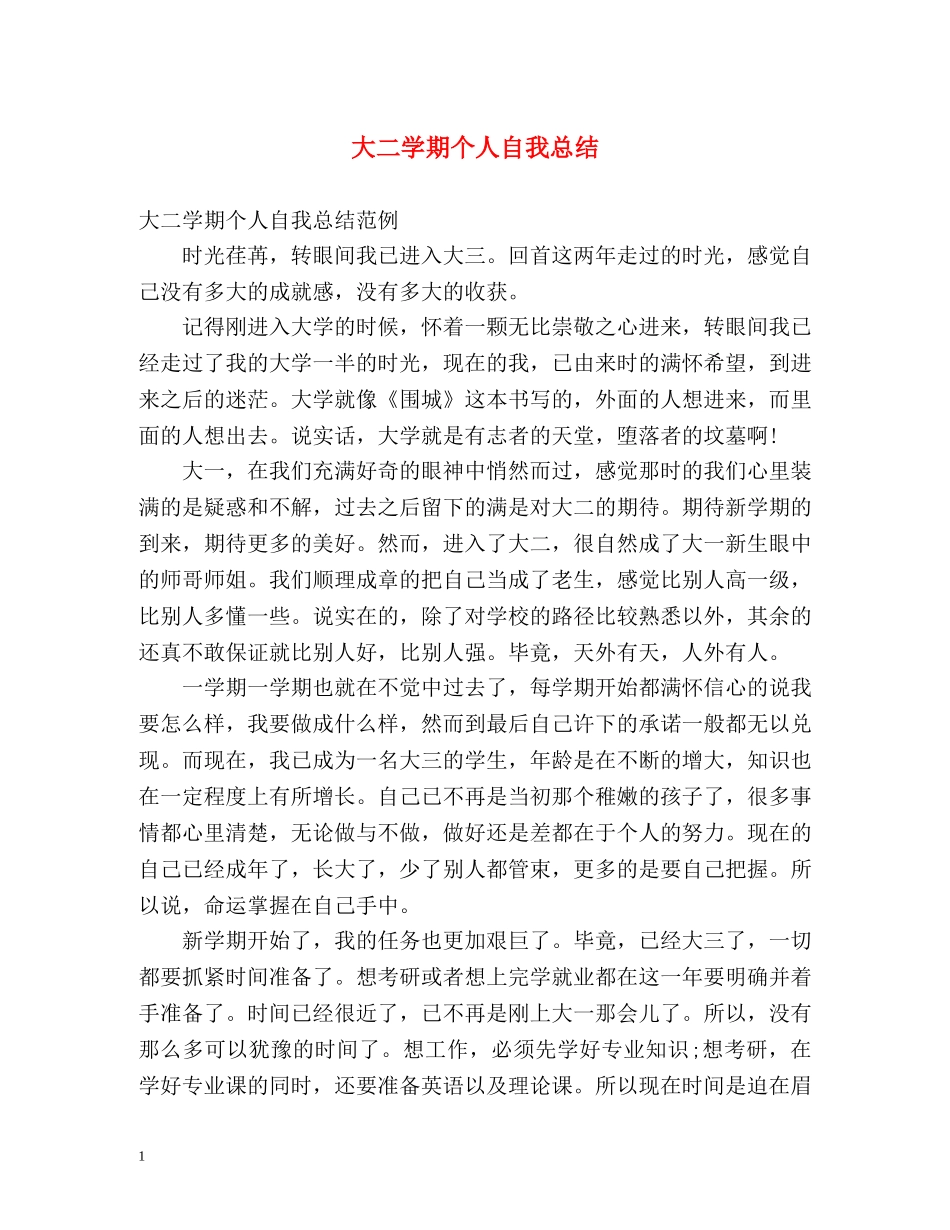 大二学期个人自我总结 _第1页