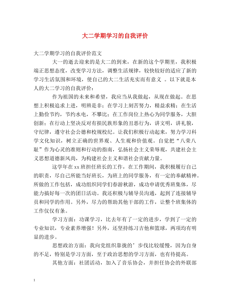 大二学期学习的自我评价 _第1页