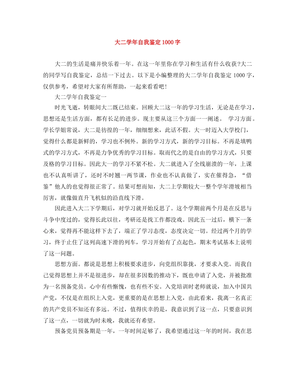 大二学年自我鉴定1000字 _第1页