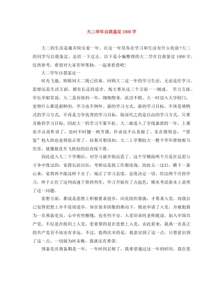 大二学年自我鉴定1000字 