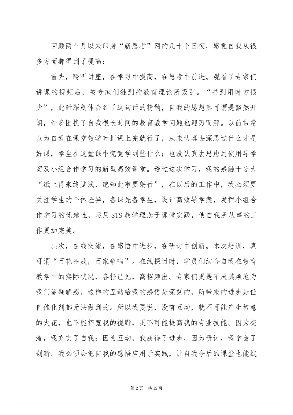 国培个人研修工作参考总结_第2页