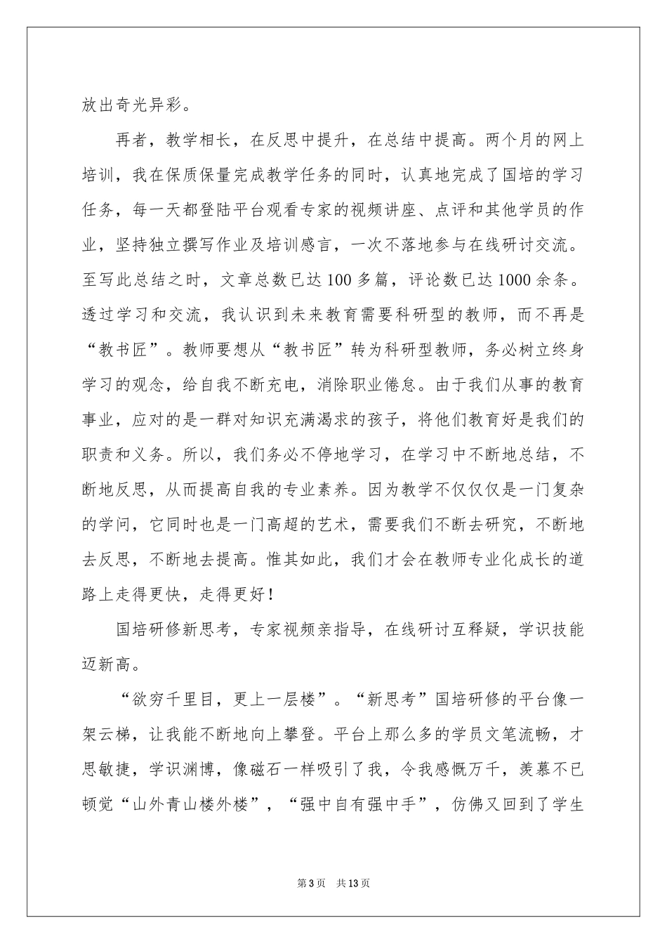 国培个人研修工作参考总结_第3页