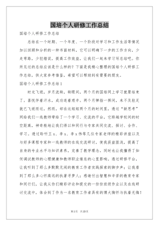 国培个人研修工作参考总结