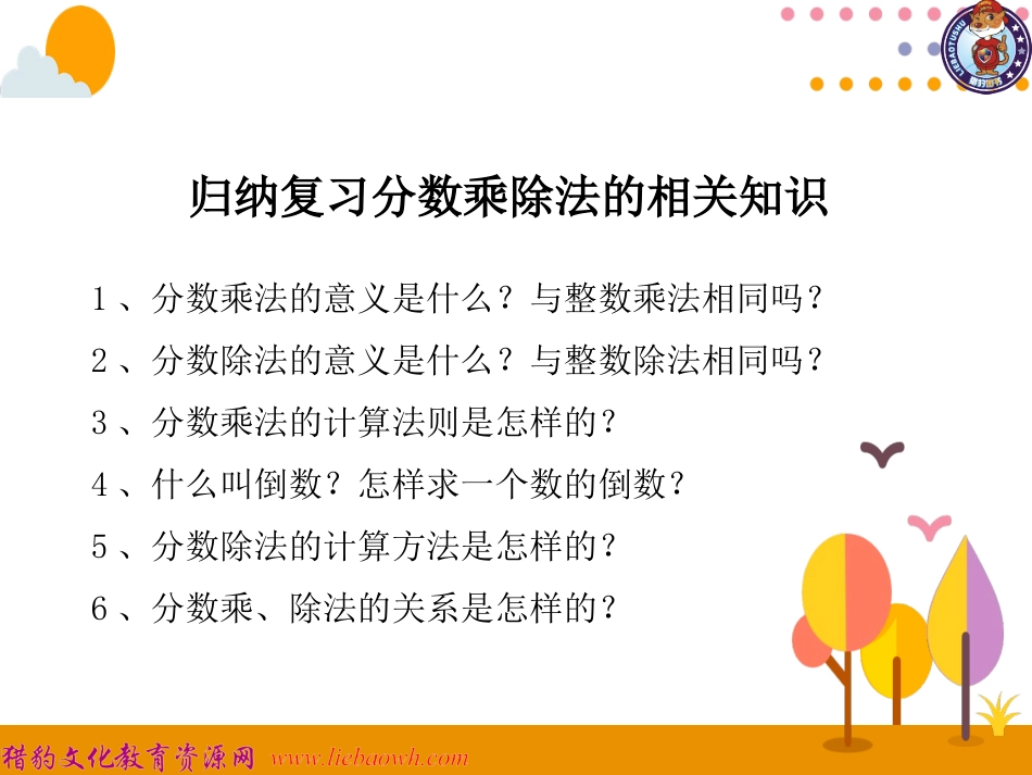 第1课时分数乘除法_第2页